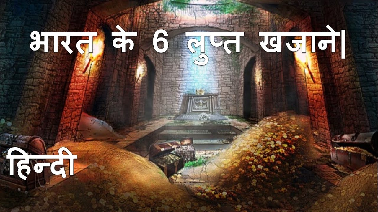 भारत के लुप्त खजाने - India Hidden Treasure in Hindi